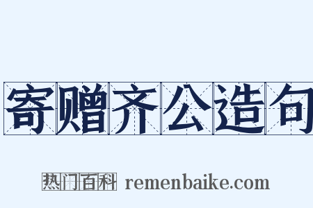 寄赠齐公造句是什么意思的图片